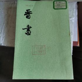 晋书（全十册）