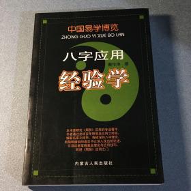 中国易学博览-八字应用经验学 （一版一印）
