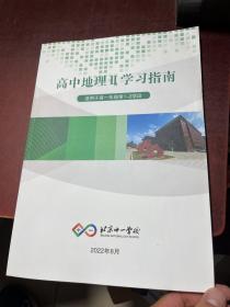 北京十一学校高中地理Ⅱ 学习指南（适用于高一年级第1-2学段）