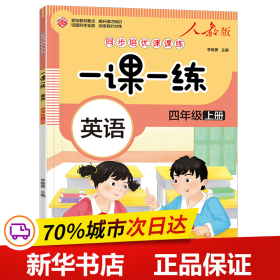 保正版！一课一练 英语四年级上册（人教版）9787518717729语文出版社李继勇