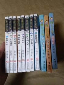 淘气包马小跳系列(11本合售)见图