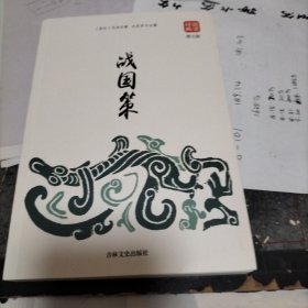 战国策