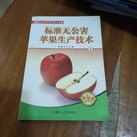 标准无公害苹果生产技术1