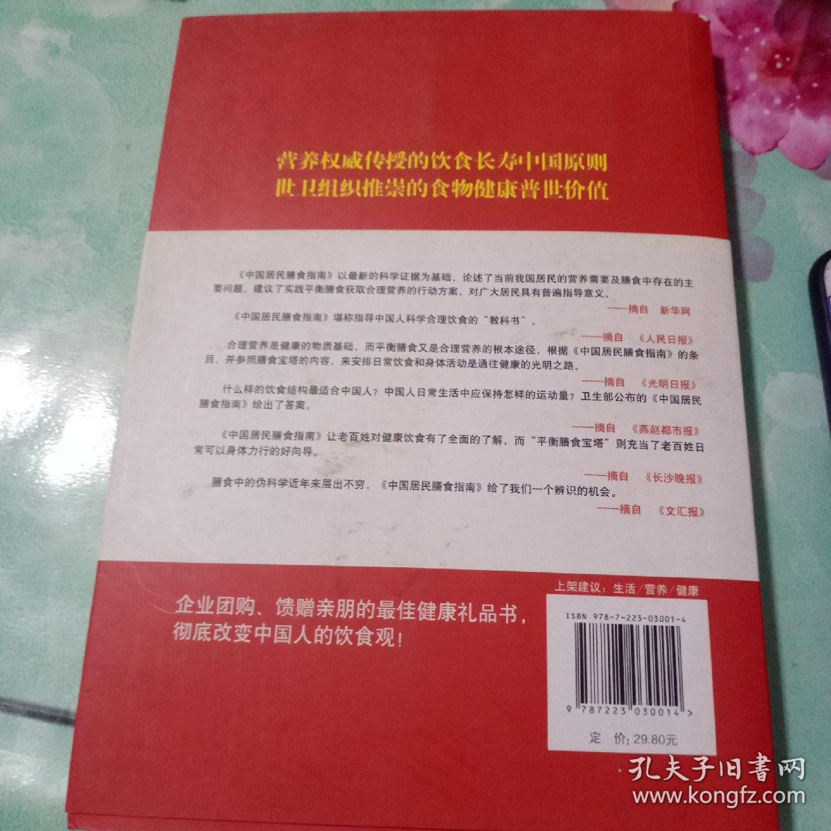 中国居民膳食指南——93号