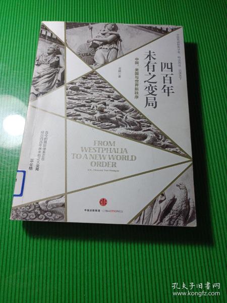四百年未有之变局：中国、美国与世界新秩序