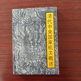清代中央國家機(jī)關(guān)概述 【版權(quán)頁被撕 】