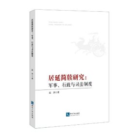 居延简牍研究：军事、行政与司法制度