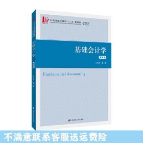 基础会计学 吴国萍 上海财经出版社