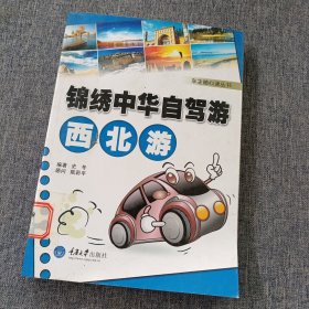 锦绣中华自驾游：西北游