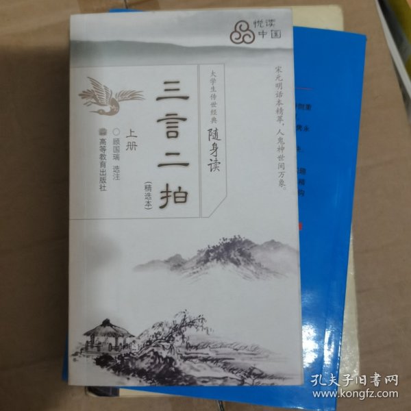 大学生传世经典随身读：三言二拍（上）（精选本）