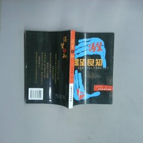 渴望良知