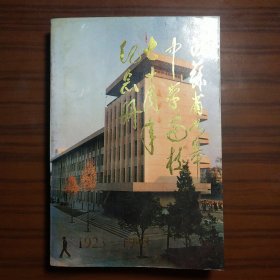 江苏省如皋中学建校七十周年纪念册 1923-1993