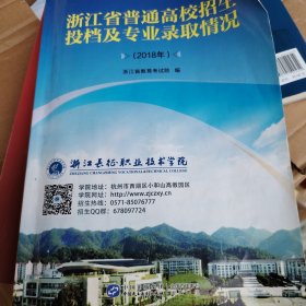 浙江省普通高校招生投档及专业录取情况