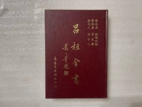 呂祖全書