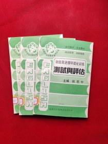 张思中外语教学系列丛书： 初级英语循环语法评估与测试、初级英语循环强化训练测试与评估、初级英语集中识词入门练习与评估 试用本 3本合售