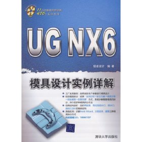 UG NX 6模具设计实例详解（配光盘） 9787302188780