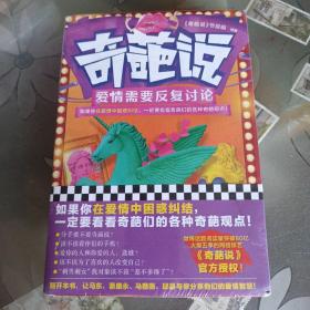 奇葩说：爱情需要反复讨论（节目组官方授权！如果你在爱情中困惑纠结，一定要看看奇葩们的各种奇葩观点！）未拆封