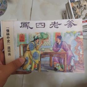 儒林外史连环画  凤四老爹