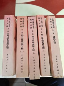 电力建设工程概预算定额：热力设备安装工程（共五册）