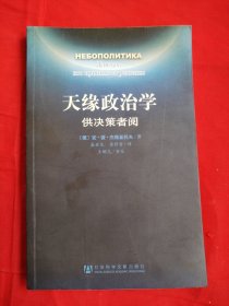 天缘政治学·供决策者阅