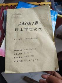 山东师范大学硕士学位论文