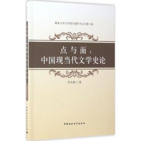 集美大学文学院行健学术丛书第3辑 点与面：中国现当代文学史论