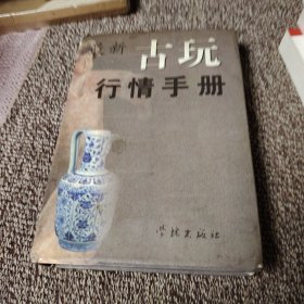 古玩行情手册