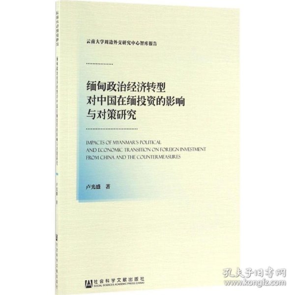 缅甸政治经济转型对中国在缅投资的影响与对策研究