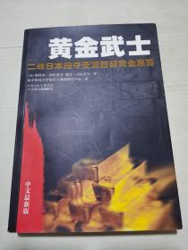 黄金武士：二战日本掠夺亚洲巨额黄金黑幕（中文最新版）