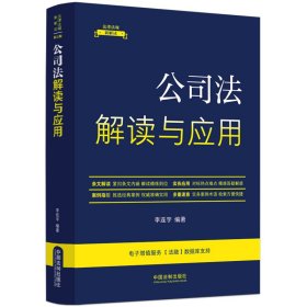 公司法解读与应用（法律法规新解读·全新升级第5版）