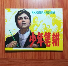 连环画 少年笔耕