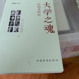 大学之魂：民国老校长