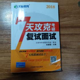 文都教育 7天攻克考研复试面试（2017）