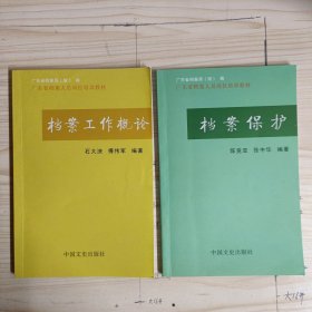 广东省档案人员岗位培训教材：《档案工作概论》+《档案保护》两本合售