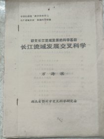 研究長江流域發(fā)展的科學(xué)基礎(chǔ) 長江流域發(fā)展交叉科學(xué)