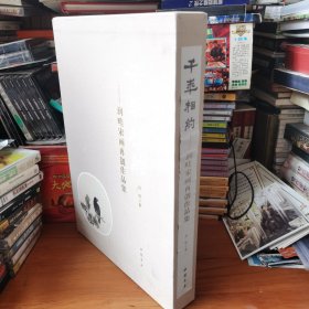 千年相约一润睦宋画再创作品集（作者签名）【 精装正版 一版一印 附函套 】