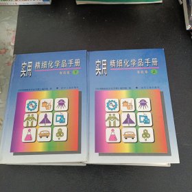 实用精细化学品手册.有机卷（上下册）