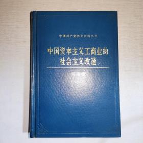 K：中国资本主义工商业的社会主义改造（河南卷）（中国共产党历史资料丛书）   精装  库存书 未翻阅   正版