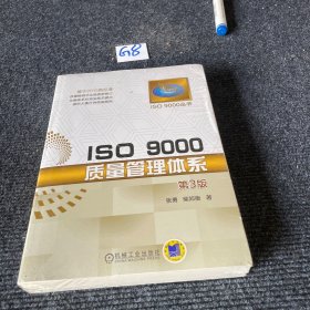 ISO 9000质量管理体系（第3版）