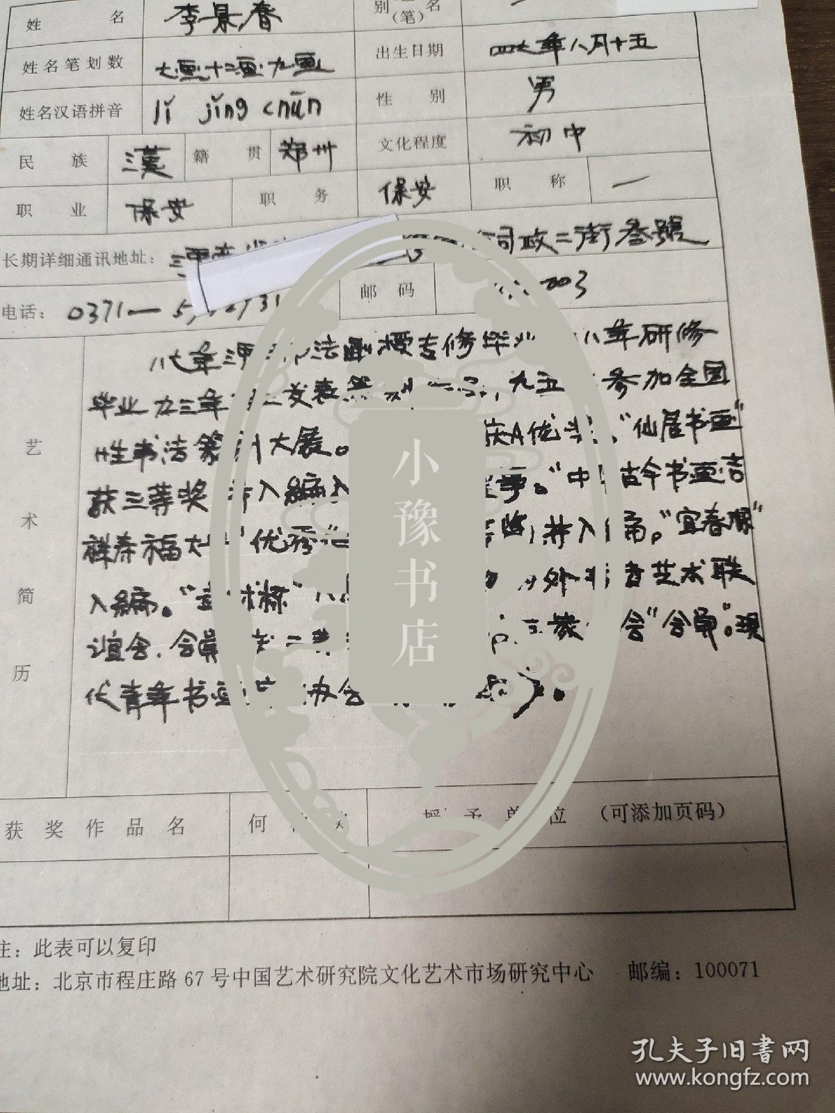 现代青年书画家协会荣誉理事  李景春 中国文化艺术人才库计算机输入登记表  带照片