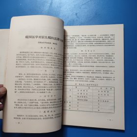 济南市中医学会1964年年会论文选编