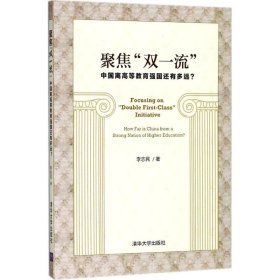 聚焦“双一流”：中国离高等教育强国还有多远？