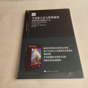 东方编译所译丛：马克思主义与世界政治--争论中的全球资本主义