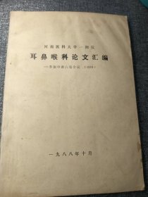 河南医科大学一附院耳鼻喉科论文汇编：参加中南六省会议，1988 16开