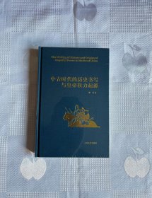 中古时代的历史书写与皇帝权力起源（精装）