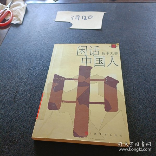 闲话中国人：品读中国书系之四