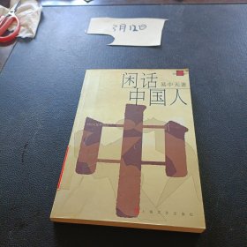 闲话中国人：品读中国书系之四