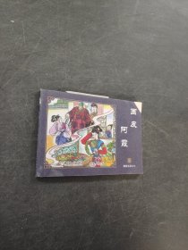 中国古典名著连环画 聊斋志异