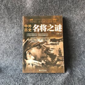 【正版二手】中外历史名将之谜