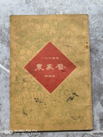 1964年农家历。山东版32开本。包老保真怀旧特价处理
